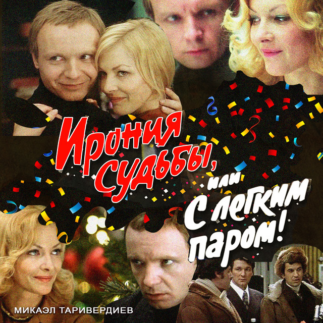  К/Ф “Ирония судьбы, или С легким паром!” - Мне нравится
