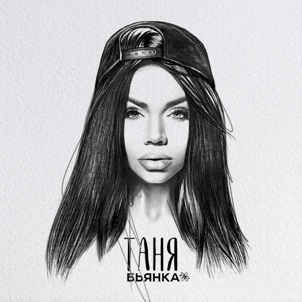  Бьянка - Таня