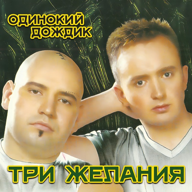  DJ Vital & Project 3 Желания - Одинокий дождик