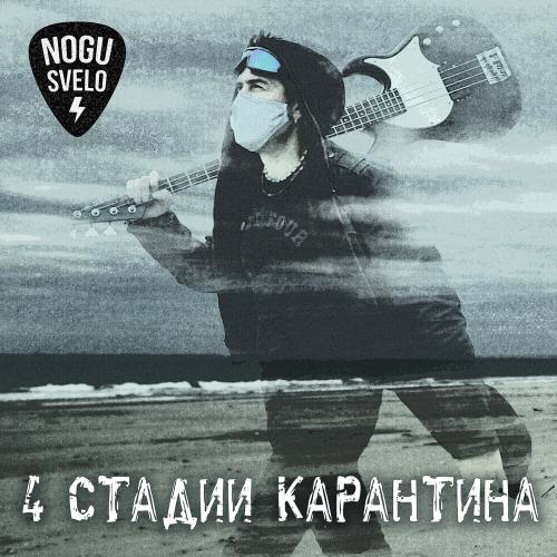  Ногу Свело! - Золотое время