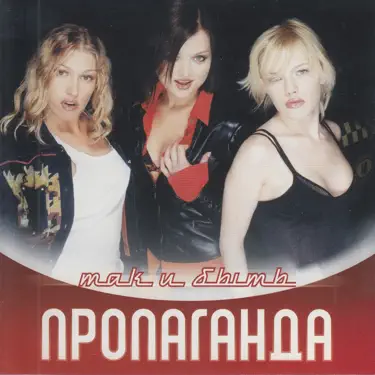  Пропаганда - Яблоки ела (Ramirez & D.Anuchin Remix)