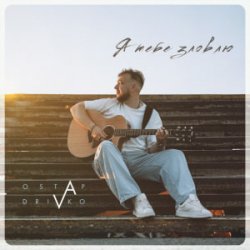 Ostap Drivko - � ���� ������