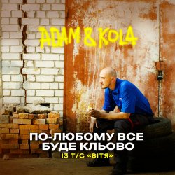 Adam & KOLA - ��-������ ��� ���� ������ (�� �/� �³���)