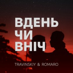 TRAVINSKIY & ROMARO - ����� �� ����