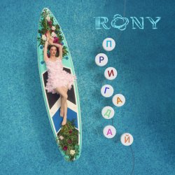 RONY - ��������
