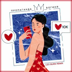 ������ (Leo Burn Remix)