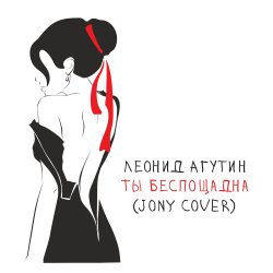 �� ���������� (JONY Cover)