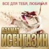 Азамат Исенгазин - Не любовь