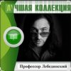 Профессор Лебединский - Учат в школе