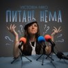 Victoria Niro - Питань нема (Питання є)
