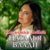 Наталья Влади - Ждет только мама