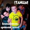 !Танцы! - Спайс