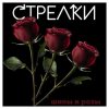 Sтрелки - Нет любви