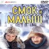 К/Ф "Смок и Малыш" - Песенка старателей