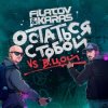 Cover Filatov & Karas feat. Виктор Цой - Остаться С Тобой Filatov & Karas feat. Виктор Цой - Остаться С Тобой