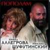Cover Михаил Шуфутинский & Ирина Аллегрова - Мышонок Михаил Шуфутинский & Ирина Аллегрова - Мышонок