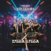 Cover PARFENIUK - Хубба Бубба (Bodega Remix) PARFENIUK - Хубба Бубба (Bodega Remix)