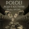 POLOLI - Люди в костюмах (Shadow UA Edit)