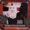 Cover Филипп Киркоров & Маша Распутина - Роза Чайная Филипп Киркоров & Маша Распутина - Роза Чайная