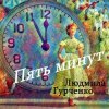 Cover Людмила Гурченко - Пять минут (Remastered 2024) Людмила Гурченко - Пять минут (Remastered 2024)