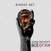 NIKOGO NET - Супермаркеты
