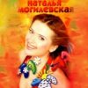Наталья Могилевская - Ла-ла-ла
