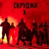 СКРУДЖИ - Х