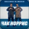 Galibri & Mavik - Чак Норрис