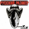 Русский размер - Вкл