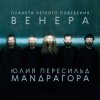 Маnдрагора & Юлия Пересильд - В этот час