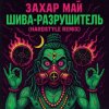 Май Захар - Шива разрушитель