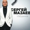 Сергей Мазаев - Проститься