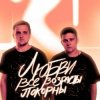 Cover Тайпан feat. IL'GIZ - Любви Все Возрасты Покорны Тайпан feat. IL'GIZ - Любви Все Возрасты Покорны