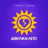Cover Тайпан & NAZAMI - Девочка-лето Тайпан & NAZAMI - Девочка-лето