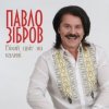 Павло Зібров - Білий Цвіт На Калині