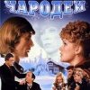 К/Ф "Чародеи" - Три белых коня