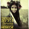 ЯРРА - Дівчина небеса