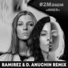 #2Маши - Инея (Ramirez & D. Anuchin Radio Edit)