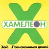 Хамелеон - 2002-ой...