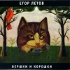 Егор Летов - Про мишутку