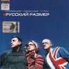 Русский размер - Ты не плачь о нём