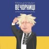 Cover 100Лиця & Skylerr - Вечорниц (Добрий день everybody) 100Лиця & Skylerr - Вечорниц (Добрий день everybody)