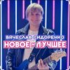 Вячеслав Сидоренко - Прости моя девочка