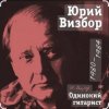 Юрий Визбор - Ходики
