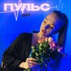 Пульс - Знаю