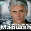 Александр Маршал - Снегопад