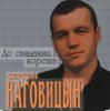Сергей Наговицын - Сизый