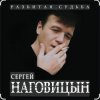 Сергей Наговицын - Вольный ветер