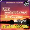 Белый Орел - Как упоительны в России вечера