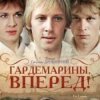 К/Ф "Гардемарины, вперед!" - Берег моря